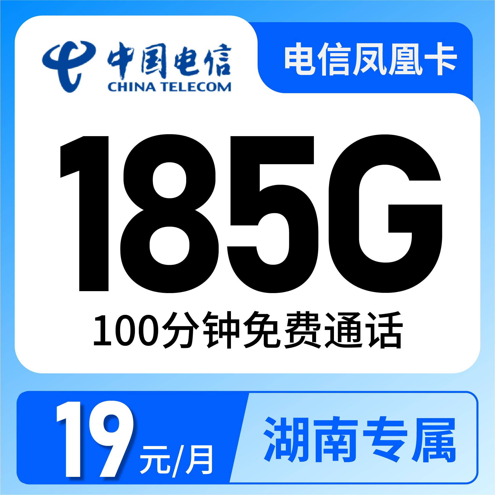 电信凤凰卡19元