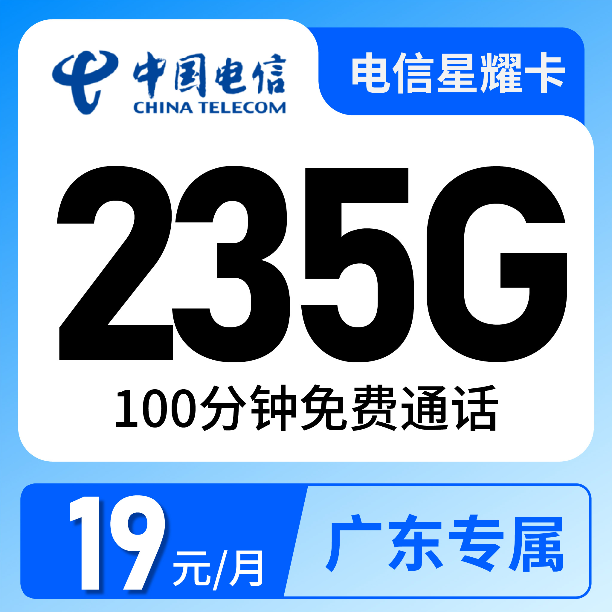 电信星耀卡19元