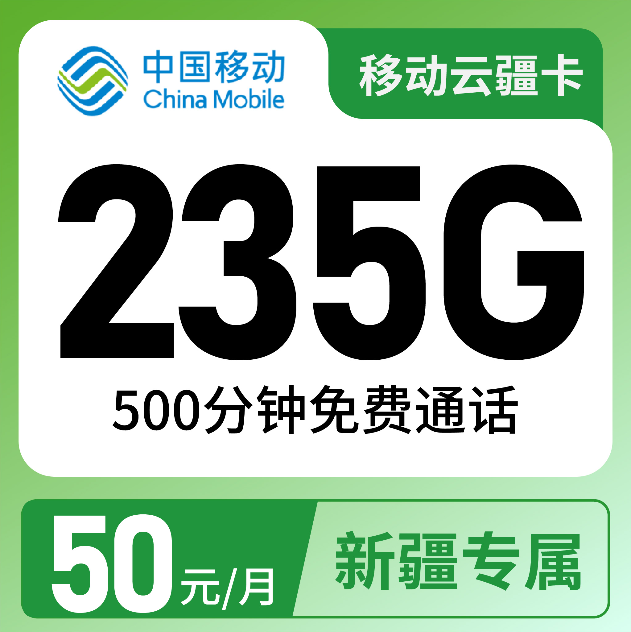 移动云疆卡50元