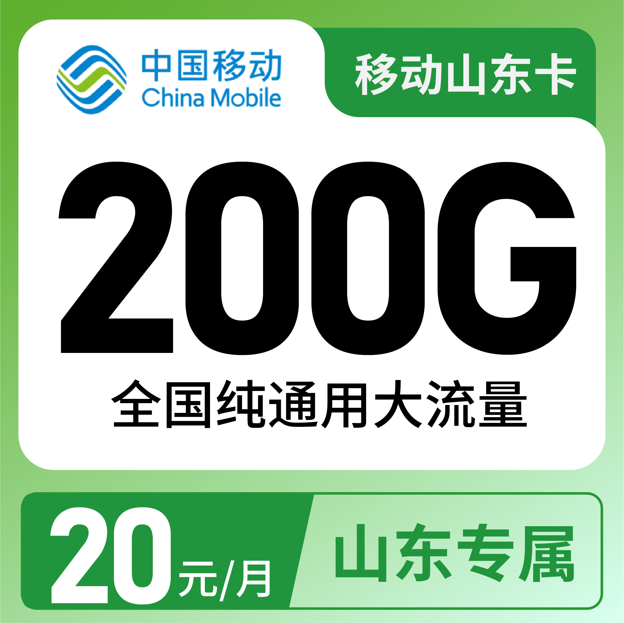 移动山东卡20元