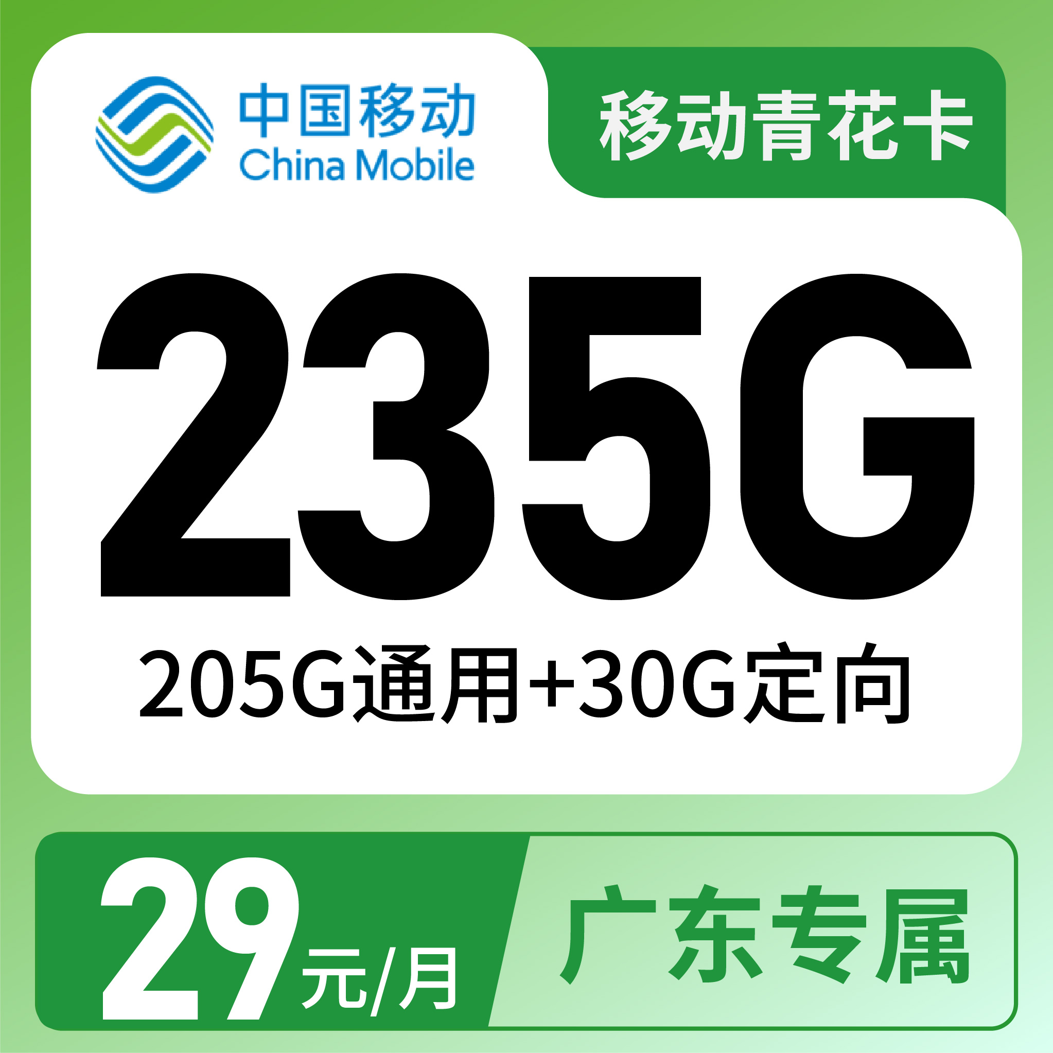 移动青花卡29元