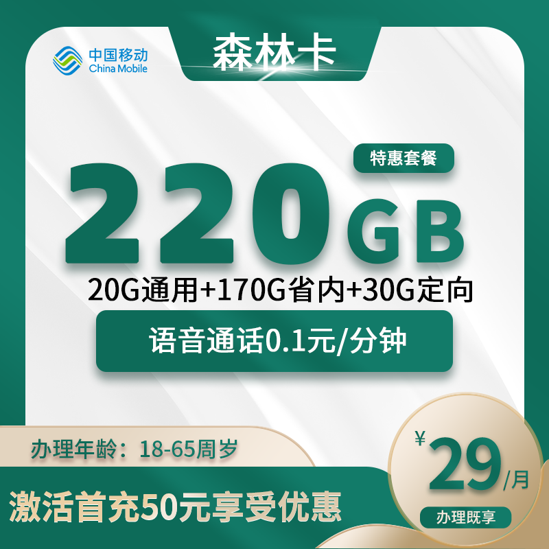 移动森林卡【仅发重庆】