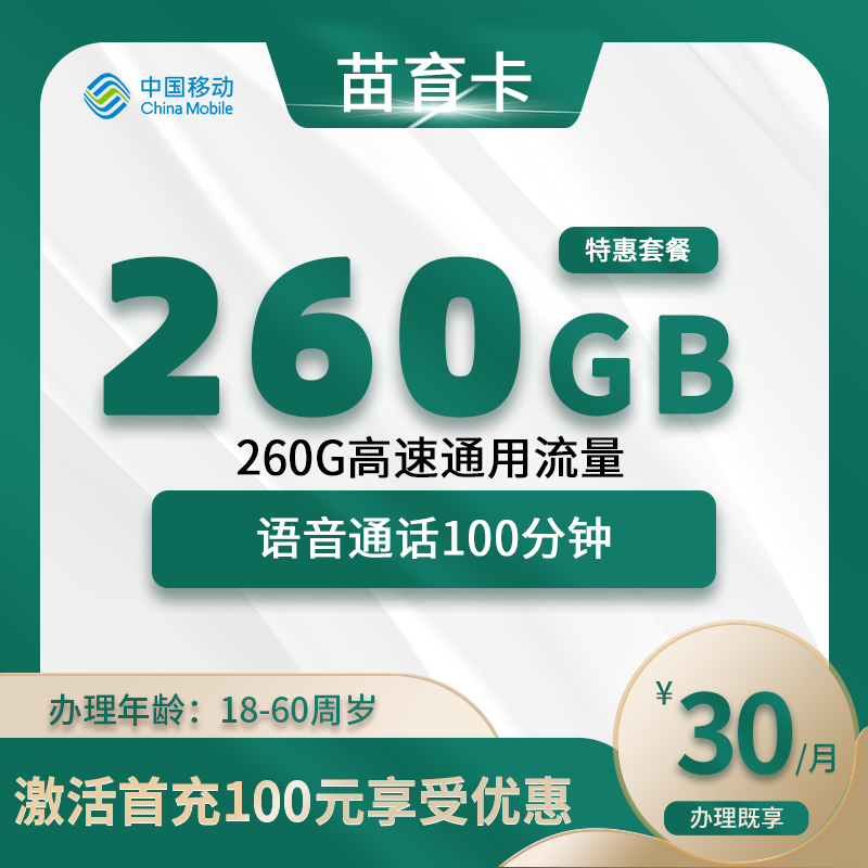移动苗育卡【仅发四川】