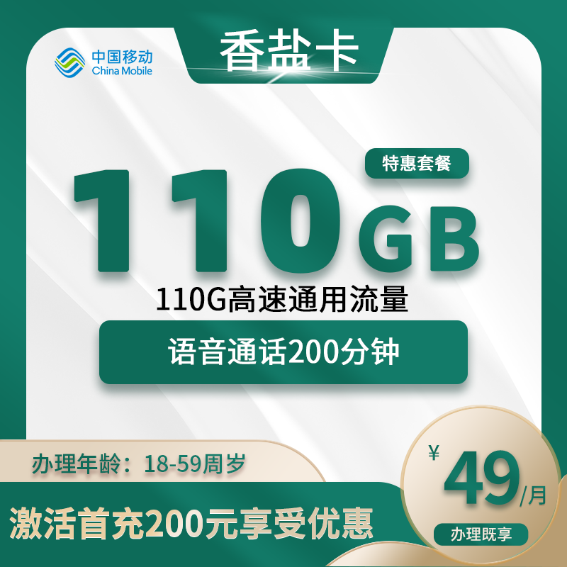 移动香盐卡【仅发南京】