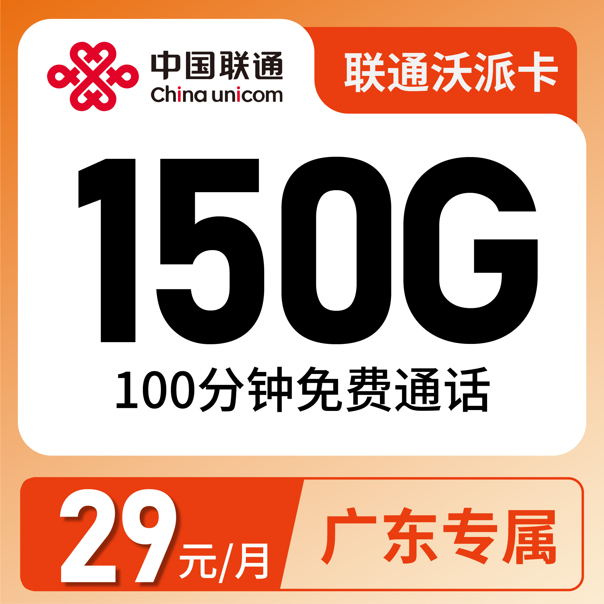 联通沃派卡29元