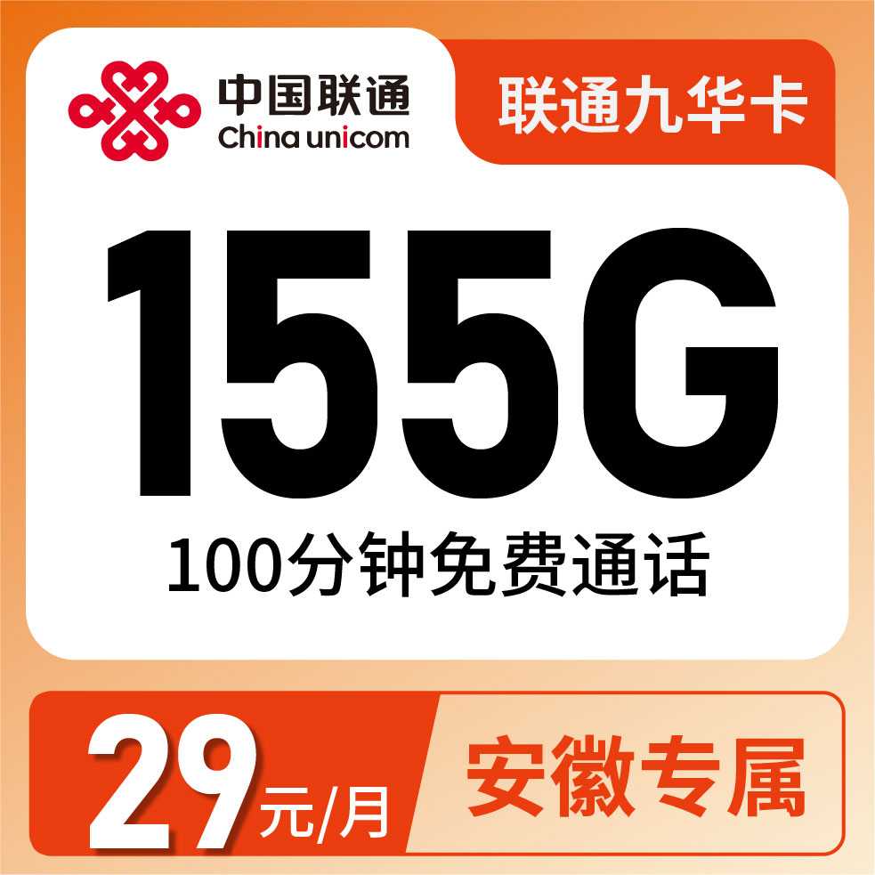 联通九华卡29元