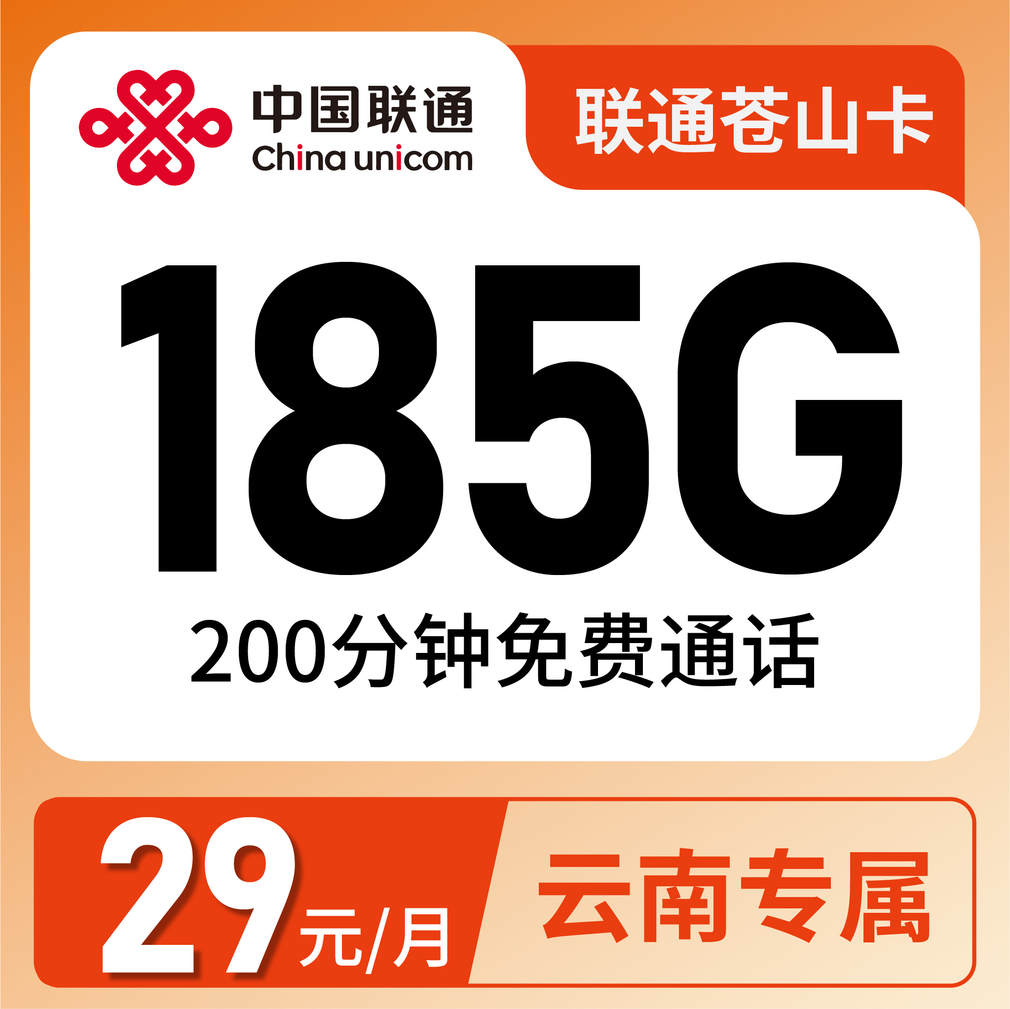 联通苍山卡29元