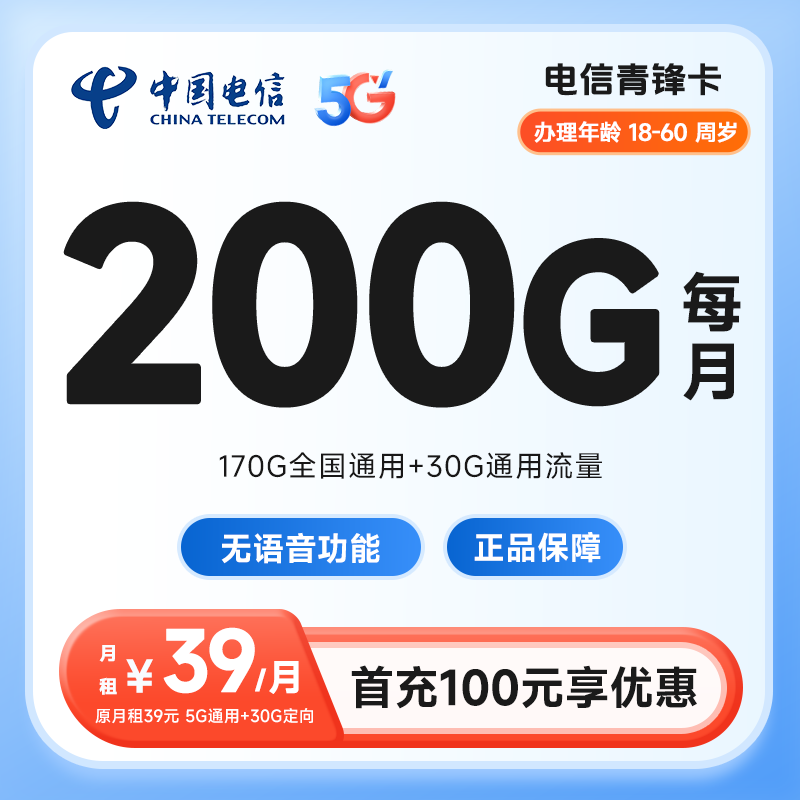 电信青锋卡39元