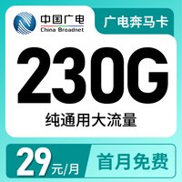 广电奔马卡29元