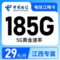 电信江畅卡29元