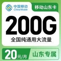 移动山东卡20元