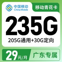 移动青花卡29元