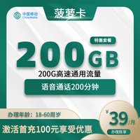 移动菠萝卡【仅发河北】