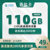 移动香盐卡【仅发南京】