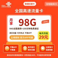 联通沃速卡29元