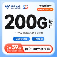 电信青锋卡39元
