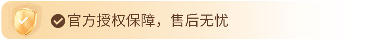 官方授权保障 售后无忧